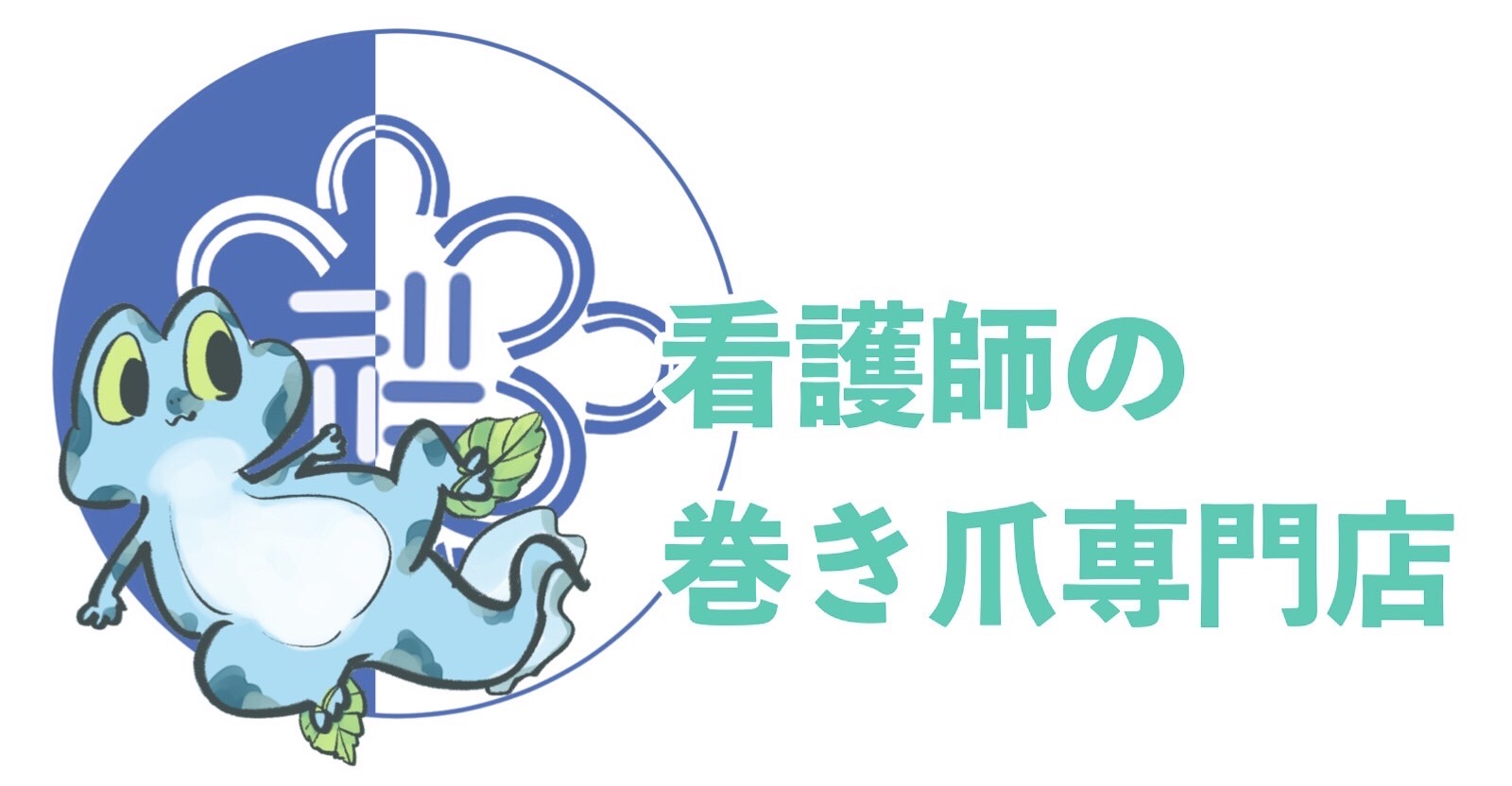 愛知県豊田市の看護師の巻き爪専門店